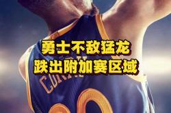 开云体育官方网站-骑士不敌猛龙，主场遭遇败绩的简单介绍
