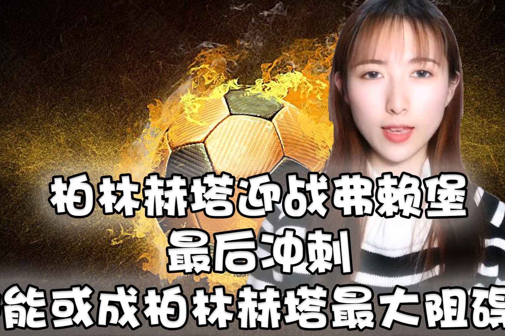 柏林赫塔挑战弗赖堡,谁能笑到最后? 柏林赫塔挑战弗赖堡,谁能笑到最后?