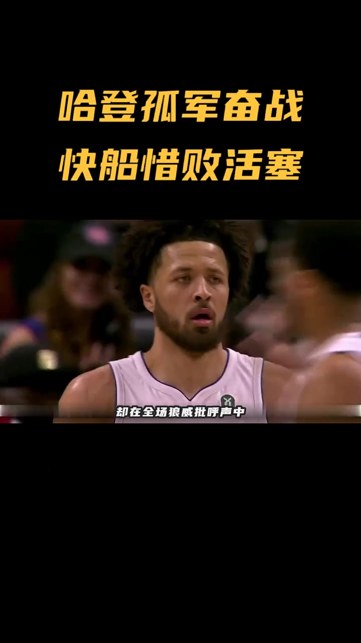 火箭惨败鹈鹕,哈登砍出40+仍负囚徒团队化解压力 火箭惨败鹈鹕,哈登砍出40+仍负囚徒团队化解压力