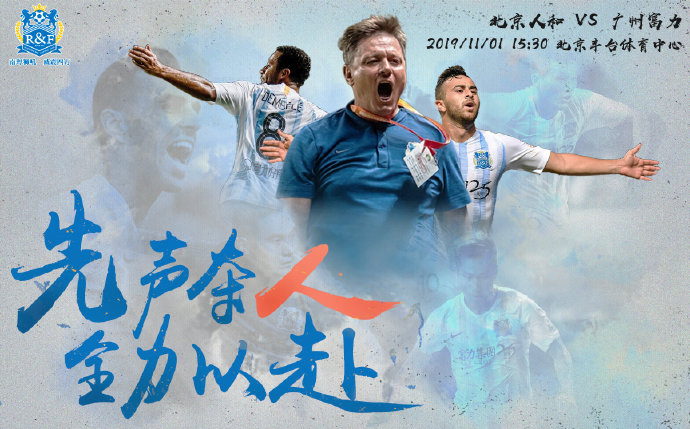 包含北京人和背靠背出征广州富力，能否取得连胜？的词条